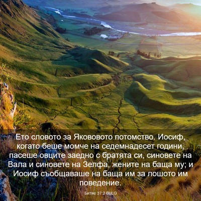 Picture 03 - Битие 37:2 BULG - Ето словото за Якововото - Bible Verse Picture