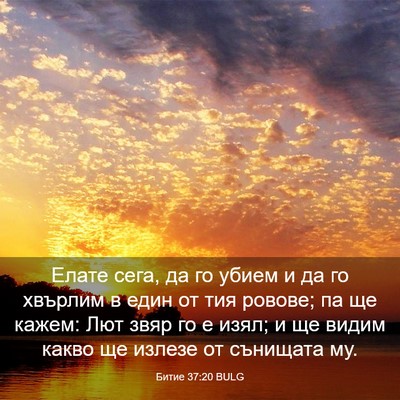 Picture 03 - Битие 37:20 BULG - Елате сега, да го убием и да - Bible Verse Picture