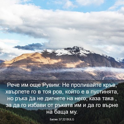 Picture 03 - Битие 37:22 BULG - Рече им още Рувим: Не - Bible Verse Picture
