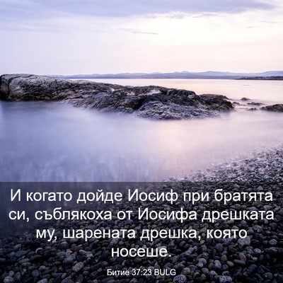 Picture 03 - Битие 37:23 BULG - И когато дойде Иосиф при - Bible Verse Picture