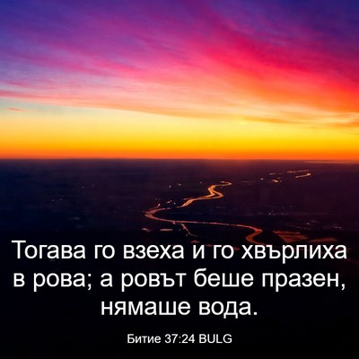 Picture 03 - Битие 37:24 BULG - Тогава го взеха и го - Bible Verse Picture