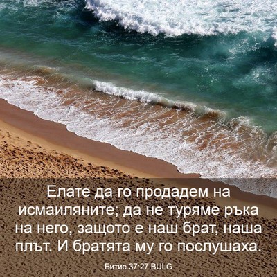 Picture 03 - Битие 37:27 BULG - Елате да го продадем на - Bible Verse Picture