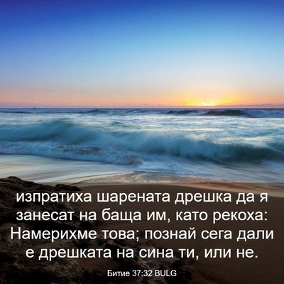 Picture 03 - Битие 37:32 BULG - изпратиха шарената дрешка - Bible Verse Picture