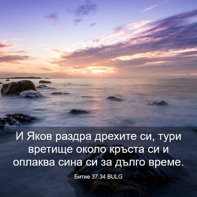 Picture 03 - Битие 37:34 BULG - И Яков раздра дрехите си, - Bible Verse Picture