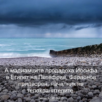 Picture 03 - Битие 37:36 BULG - А мадиамците продадоха - Bible Verse Picture