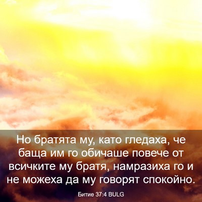 Picture 03 - Битие 37:4 BULG - Но братята му, като - Bible Verse Picture