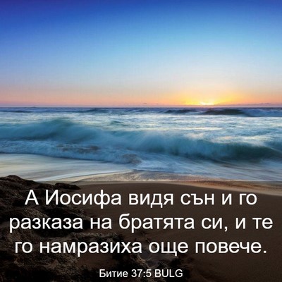 Picture 03 - Битие 37:5 BULG - А Иосифа видя сън и го - Bible Verse Picture