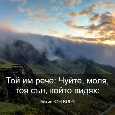 Picture 03 - Битие 37:6 BULG - Той им рече: Чуйте, моля, - Bible Verse Picture