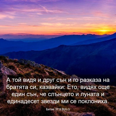 Picture 03 - Битие 37:9 BULG - А той видя и друг сън и го - Bible Verse Picture