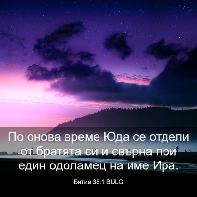 Picture 03 - Битие 38:1 BULG - По онова време Юда се - Bible Verse Picture