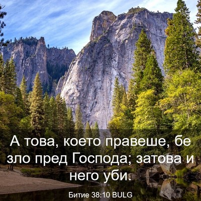 Picture 03 - Битие 38:10 BULG - А това, което правеше, бе - Bible Verse Picture