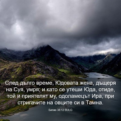 Picture 03 - Битие 38:12 BULG - След дълго време, Юдовата - Bible Verse Picture