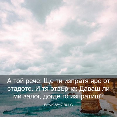 Picture 03 - Битие 38:17 BULG - А той рече: Ще ти изпратя - Bible Verse Picture