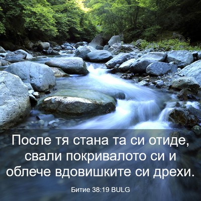 Picture 03 - Битие 38:19 BULG - После тя стана та си отиде, - Bible Verse Picture