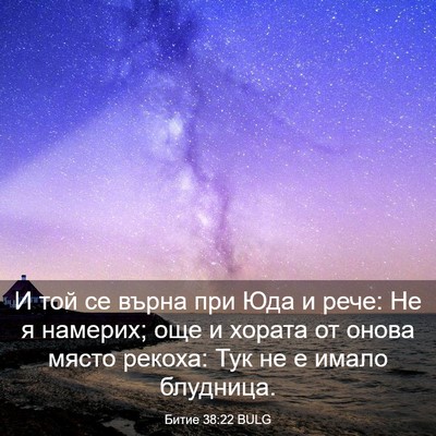 Picture 03 - Битие 38:22 BULG - И той се върна при Юда и - Bible Verse Picture