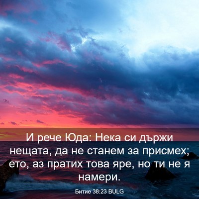 Picture 03 - Битие 38:23 BULG - И рече Юда: Нека си държи - Bible Verse Picture