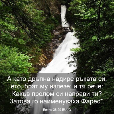 Picture 03 - Битие 38:29 BULG - А като дръпна надире - Bible Verse Picture