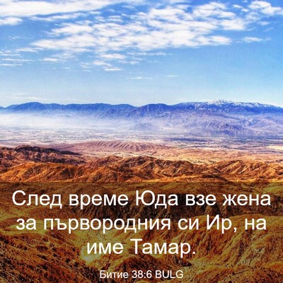 Picture 03 - Битие 38:6 BULG - След време Юда взе жена за - Bible Verse Picture