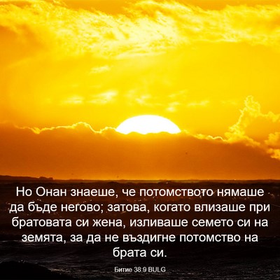 Picture 03 - Битие 38:9 BULG - Но Онан знаеше, че - Bible Verse Picture