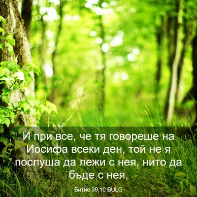 Picture 03 - Битие 39:10 BULG - И при все, че тя говореше на - Bible Verse Picture