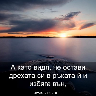 Picture 03 - Битие 39:13 BULG - А като видя, че остави - Bible Verse Picture