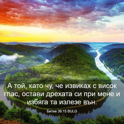 Picture 03 - Битие 39:15 BULG - А той, като чу, че извиках с - Bible Verse Picture
