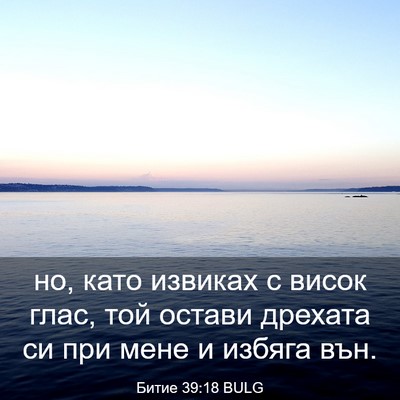 Picture 03 - Битие 39:18 BULG - но, като извиках с висок - Bible Verse Picture