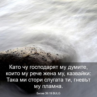 Picture 03 - Битие 39:19 BULG - Като чу господарят му - Bible Verse Picture