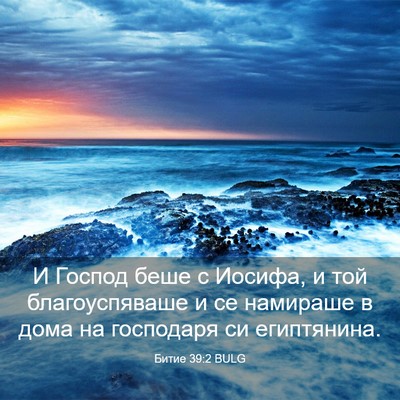 Picture 03 - Битие 39:2 BULG - И Господ беше с Иосифа, и - Bible Verse Picture