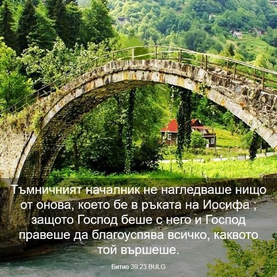 Picture 03 - Битие 39:23 BULG - Тъмничният началник не - Bible Verse Picture