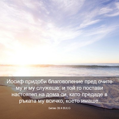 Picture 03 - Битие 39:4 BULG - Иосиф придоби - Bible Verse Picture