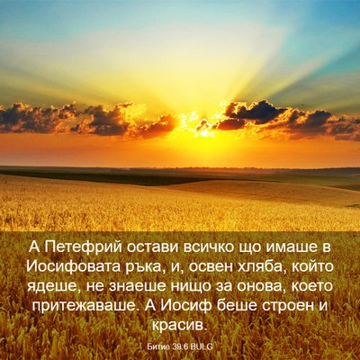 Picture 03 - Битие 39:6 BULG - А Петефрий остави всичко - Bible Verse Picture
