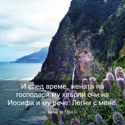 Picture 03 - Битие 39:7 BULG - И след време, жената на - Bible Verse Picture