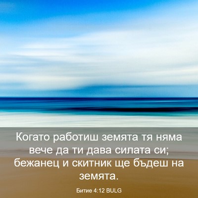 Picture 03 - Битие 4:12 BULG - Когато работиш земята тя - Bible Verse Picture