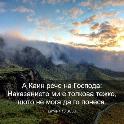 Picture 03 - Битие 4:13 BULG - А Каин рече на Господа: - Bible Verse Picture