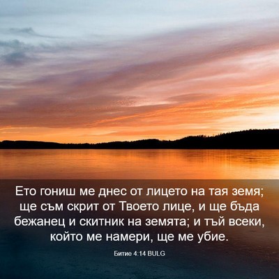 Picture 03 - Битие 4:14 BULG - Ето гониш ме днес от лицето - Bible Verse Picture