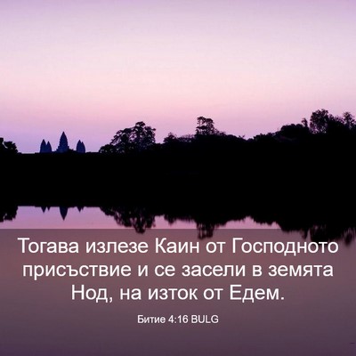 Picture 03 - Битие 4:16 BULG - Тогава излезе Каин от - Bible Verse Picture