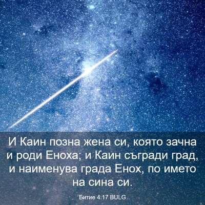 Picture 03 - Битие 4:17 BULG - И Каин позна жена си, която - Bible Verse Picture