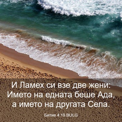 Picture 03 - Битие 4:19 BULG - И Ламех си взе две жени: - Bible Verse Picture