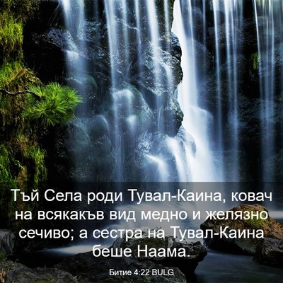 Picture 03 - Битие 4:22 BULG - Тъй Села роди Тувал-Каина, - Bible Verse Picture
