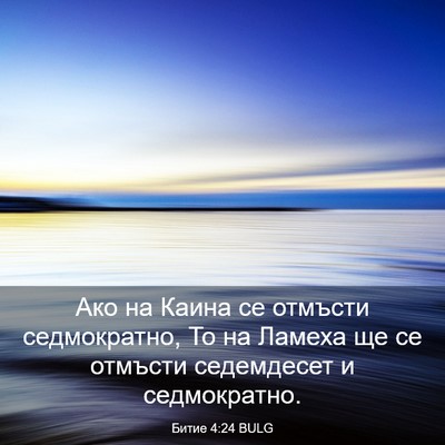 Picture 03 - Битие 4:24 BULG - Ако на Каина се отмъсти - Bible Verse Picture