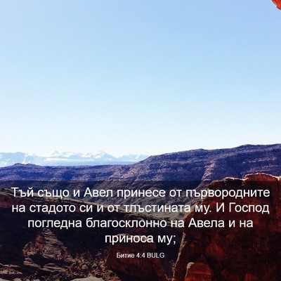 Picture 03 - Битие 4:4 BULG - Тъй също и Авел принесе от - Bible Verse Picture