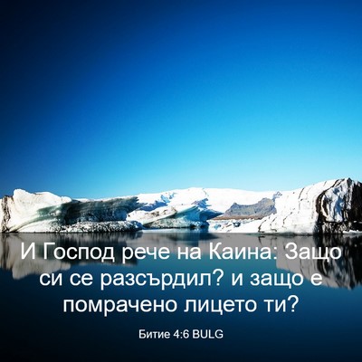 Picture 03 - Битие 4:6 BULG - И Господ рече на Каина: - Bible Verse Picture