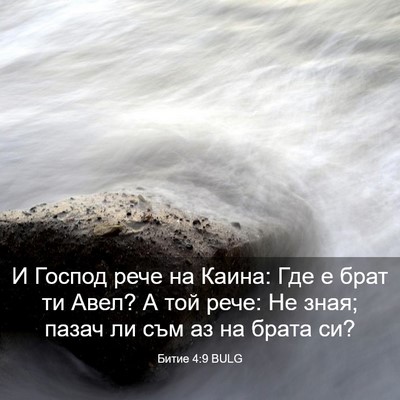 Picture 03 - Битие 4:9 BULG - И Господ рече на Каина: Где - Bible Verse Picture