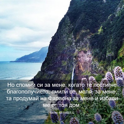 Picture 03 - Битие 40:14 BULG - Но спомни си за мене, - Bible Verse Picture