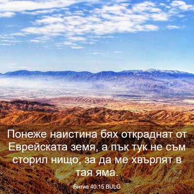 Picture 03 - Битие 40:15 BULG - Понеже наистина бях - Bible Verse Picture