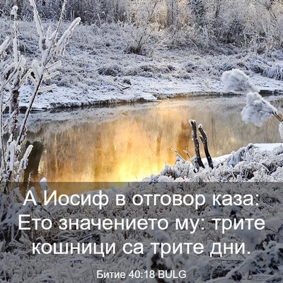 Picture 03 - Битие 40:18 BULG - А Иосиф в отговор каза: Ето - Bible Verse Picture