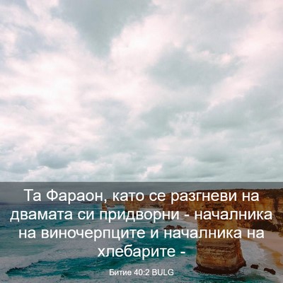 Picture 03 - Битие 40:2 BULG - Та Фараон, като се разгневи - Bible Verse Picture