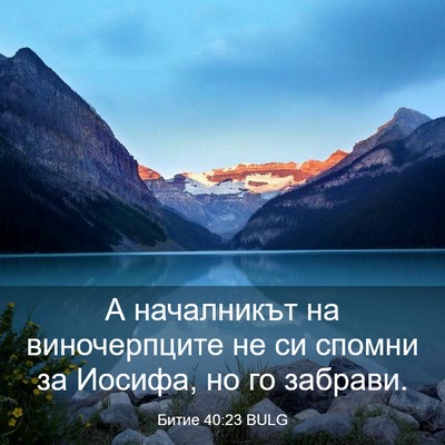 Picture 03 - Битие 40:23 BULG - А началникът на - Bible Verse Picture