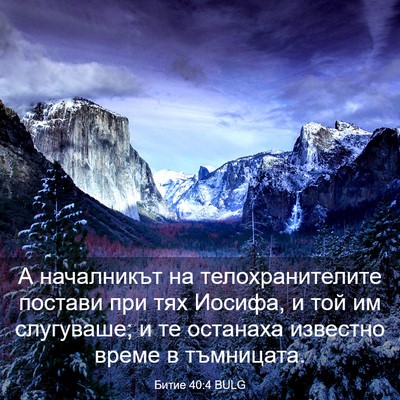 Picture 03 - Битие 40:4 BULG - А началникът на - Bible Verse Picture